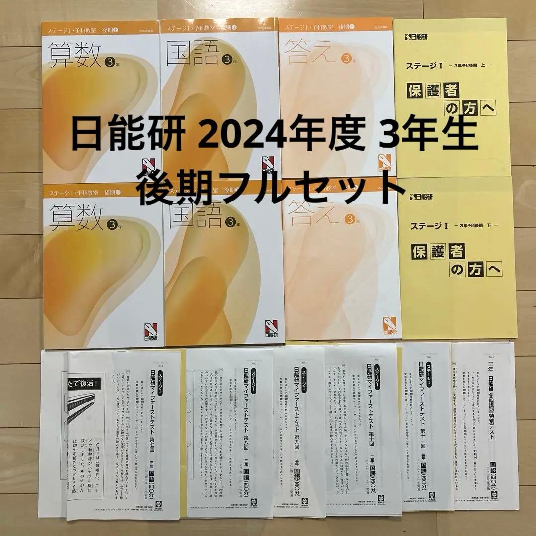 日能研 2024年度 3年生 後期テキスト マイファーストテスト フルセット