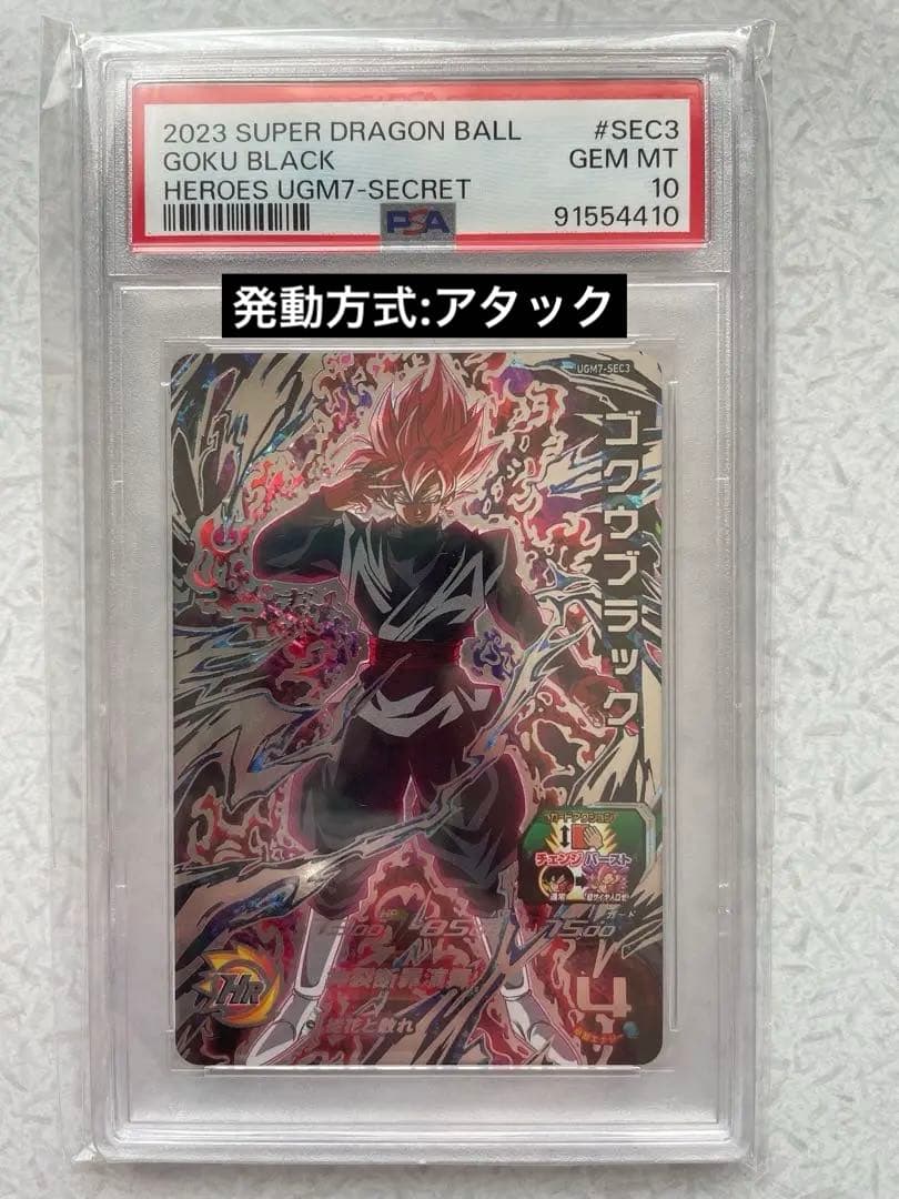 スーパードラゴンボールヒーローズ UGM7-SEC3 ゴクウブラック PSA10