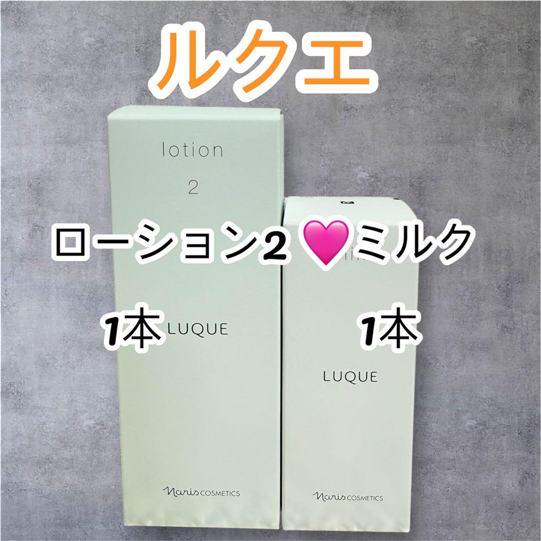 ナリス化粧品　マジェスタ セット コンクβ &ローションII &ミルク　各1本