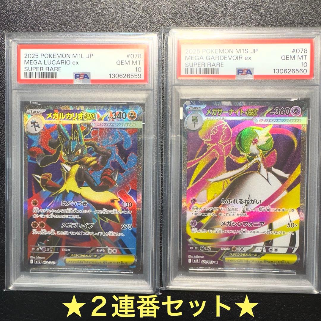 PSA10ポケモンカード メガルカリオex メガサーナイトex SR2連番セット