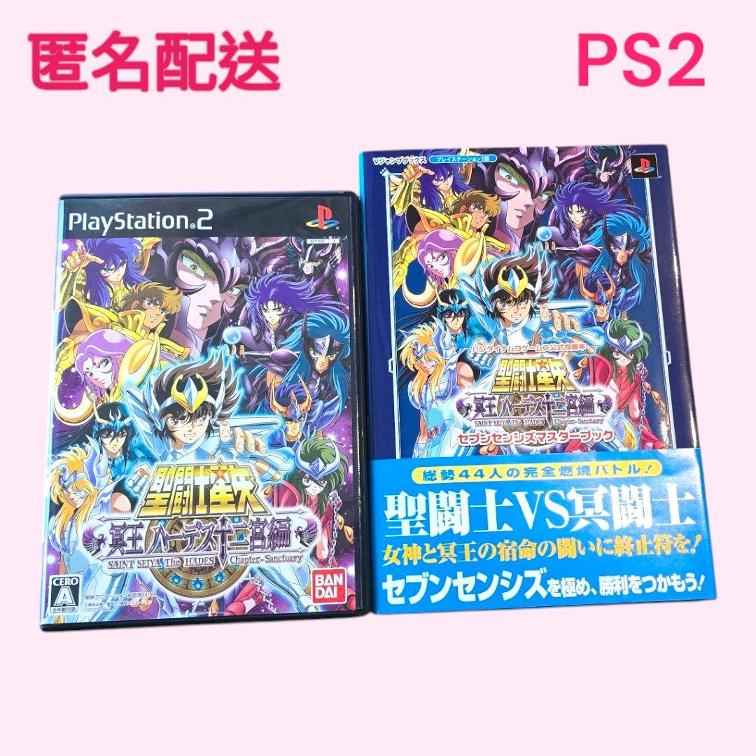 匿名配送 聖闘士星矢冥王ハーデス十二宮編 PS2 ソフト 攻略本 美品