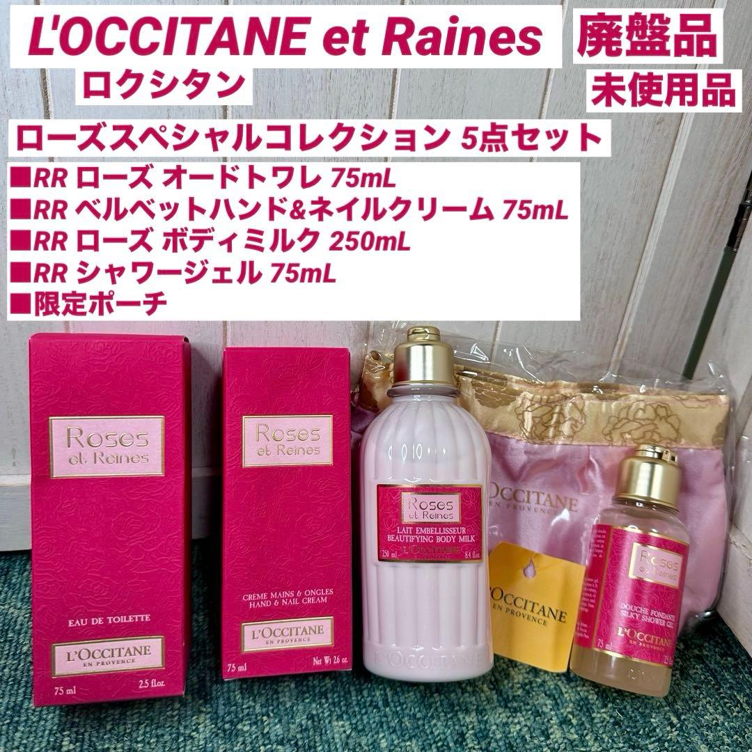 L'OCCITANE ロクシタン ローズ オードトワレ 75ml コレクション