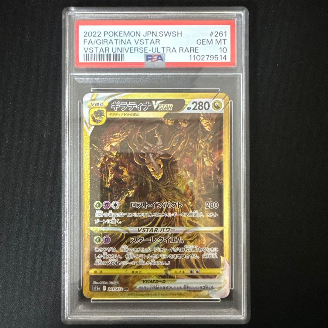 ギラティナVSTAR PSA10