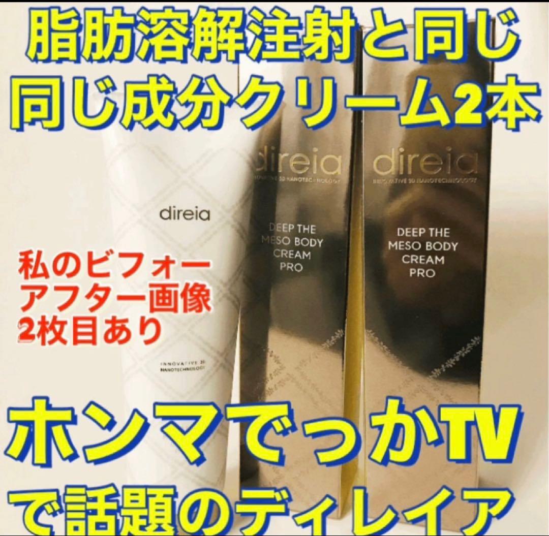 ディレイア　メソボディークリーム　2本　新品　痩身クリーム
