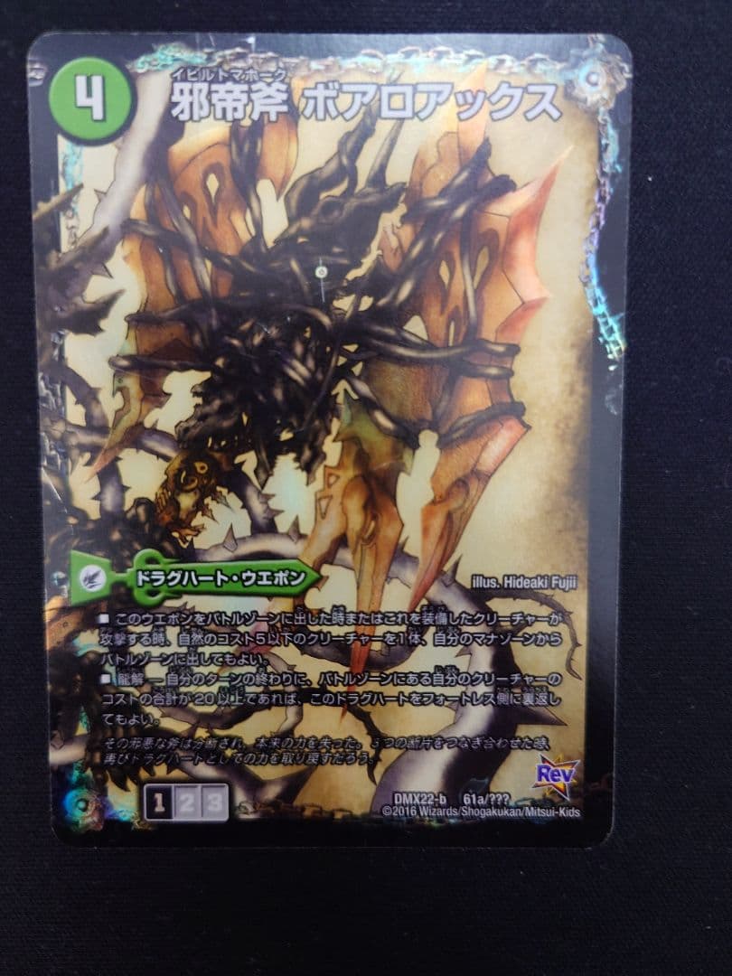 邪帝斧 ボアロアックス/邪帝遺跡 ボアロパゴス/我臥牙