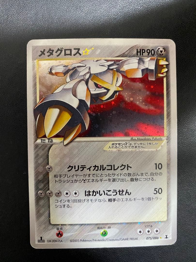 メタグロス☆ ☆ 拡張パック ホロンの研究塔 075/086 ゴールドスター
