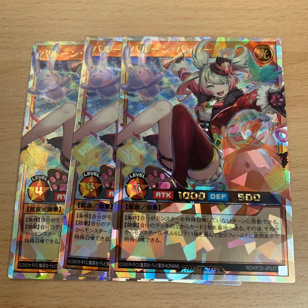 遊戯王ラッシュデュエル　バルーンバティーア オーバーラッシュレア 3枚セット