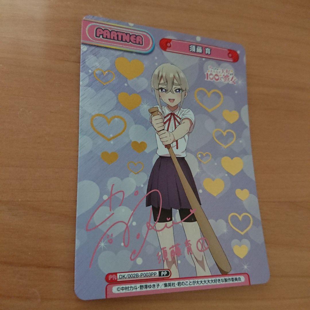 100カノ リバース PA 須藤 育（箔押し入り）