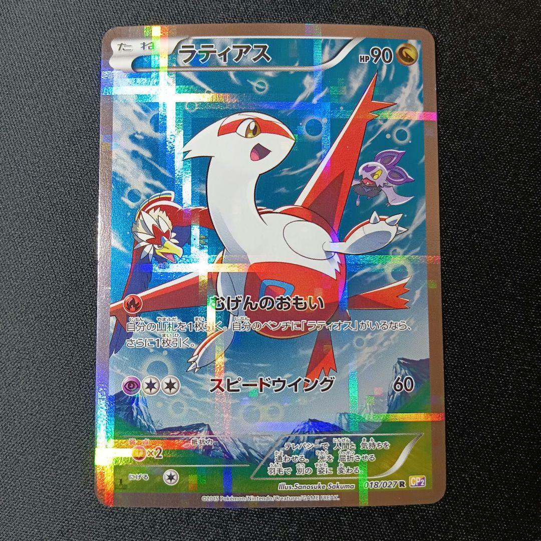 ラティアス cp2 ラティアス(R)[CP2]の価格・値段と買取相場 - ポケカジラ