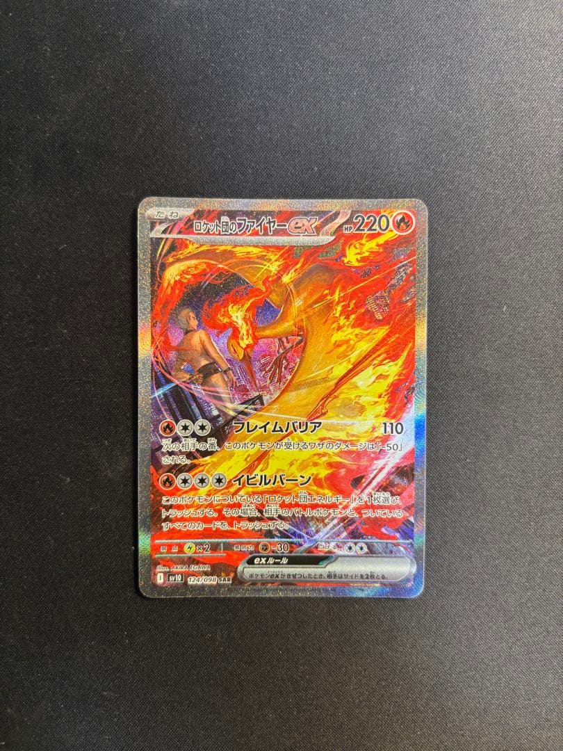 おまけ付き✨️ロケット団のファイヤーex SAR SV10