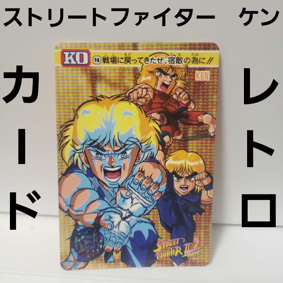 ケン カード 当時物 ストリートファイター レトロ レア 昔 希少 グッズ