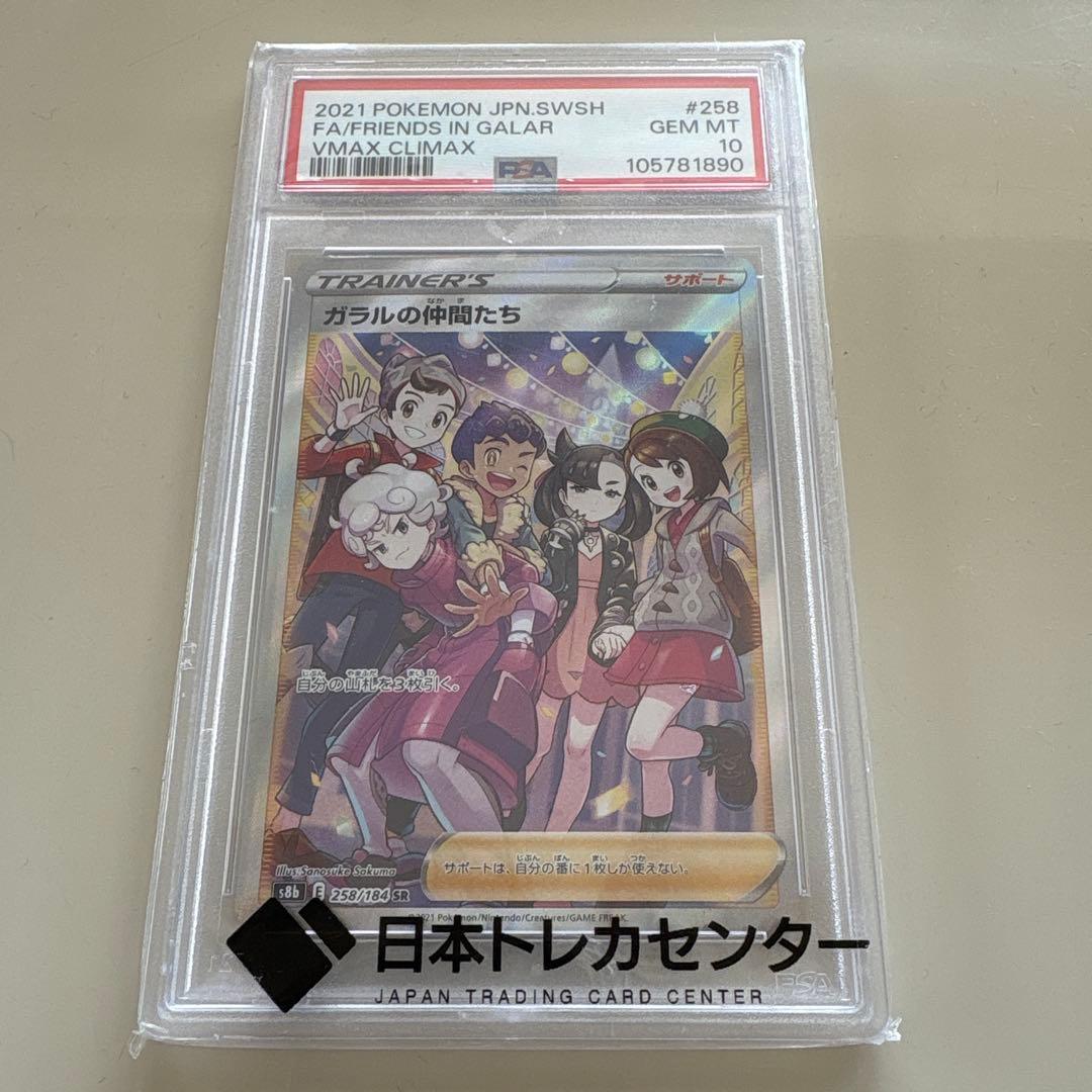 ガラルの仲間たちSR PSA10