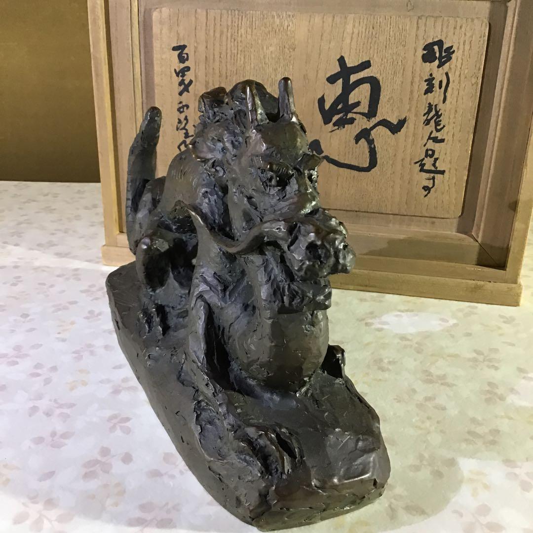 北村西望「龍人」　ブロンズ製　桐共箱　真作　文化勲章受賞　日本芸術院会員最晩年作