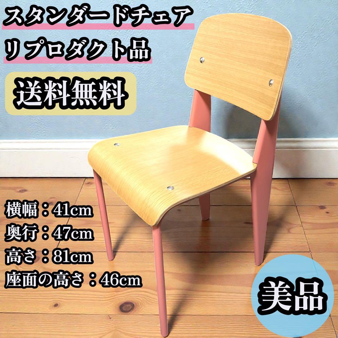 【希少】美品 Jean Prouve スタンダードチェア リプロダクト ピンク ジャン・プルーヴェ/スタンダードチェア【タイプB・アッシュ×グロス