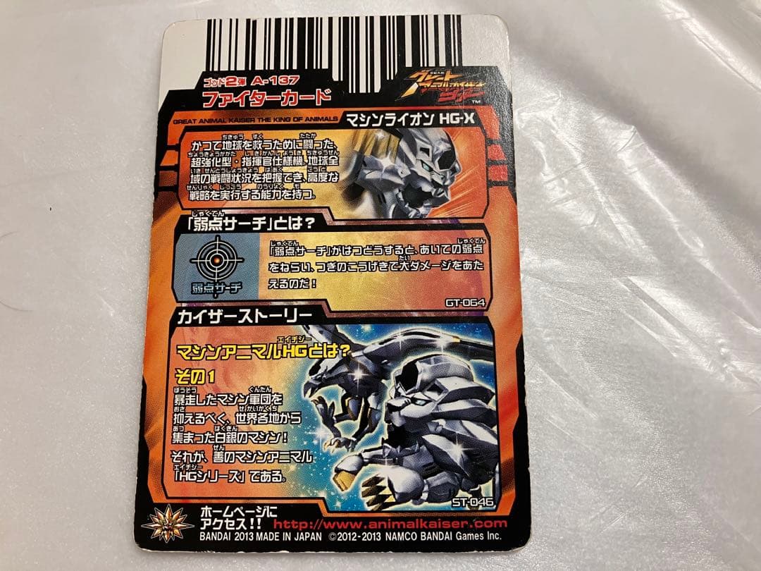 アニマルカイザー マシンライオン HG-X 究極レア アニマルカイザー