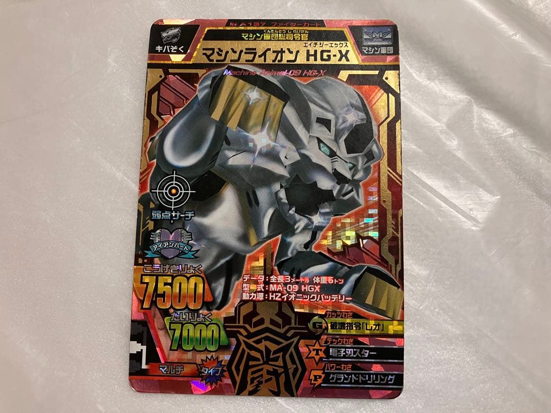 アニマルカイザー マシンライオン HG-X 究極レア アニマルカイザー