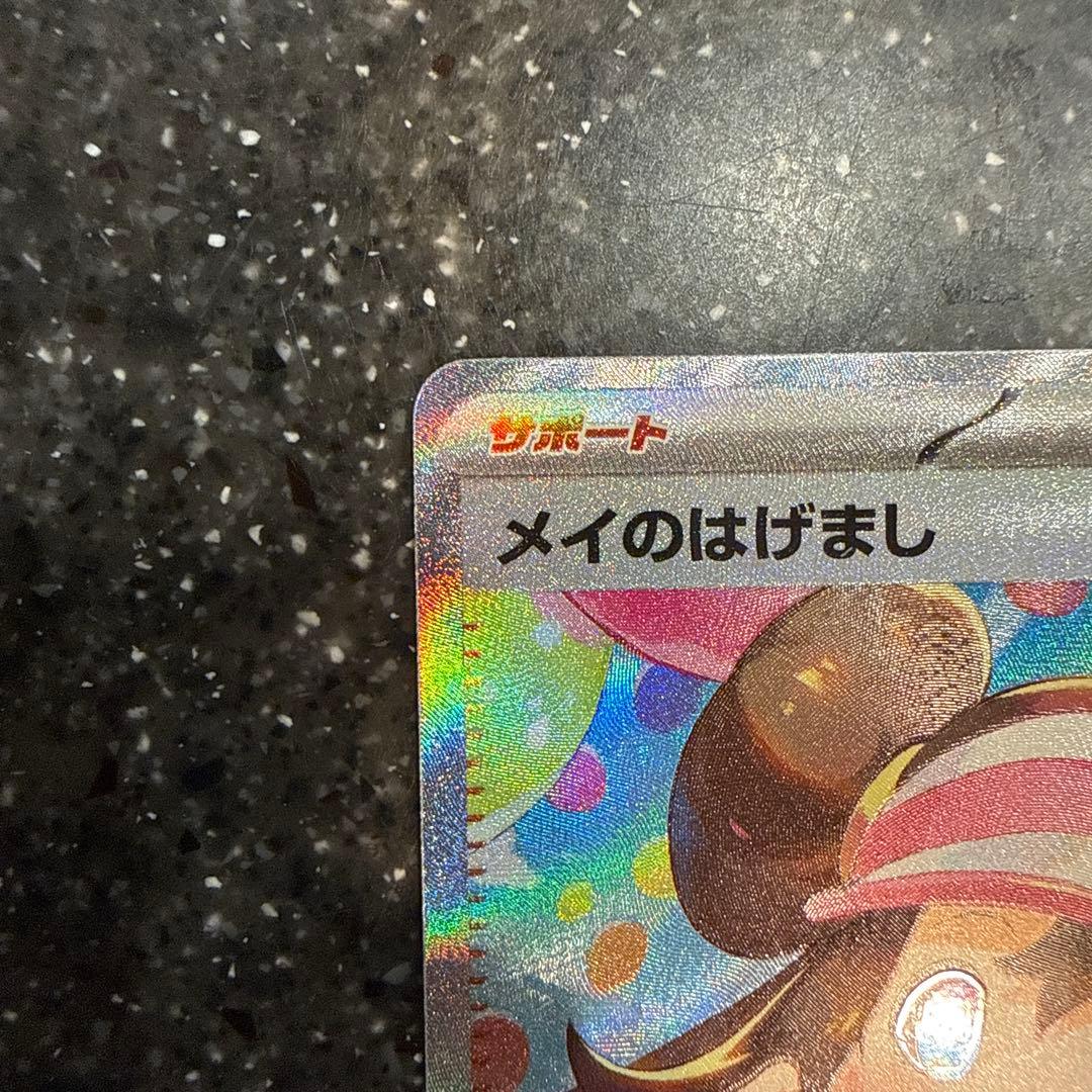 メイのはげまし SAR ポケモンカード - メルカリ