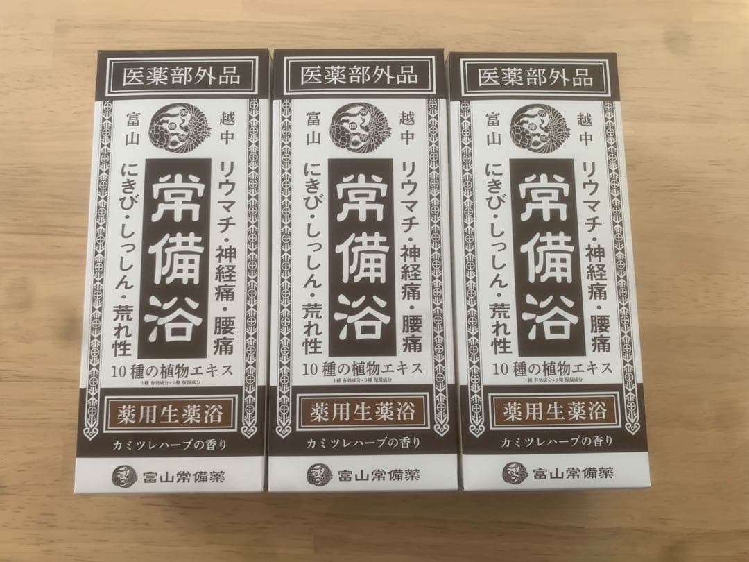 常備浴 3本セット