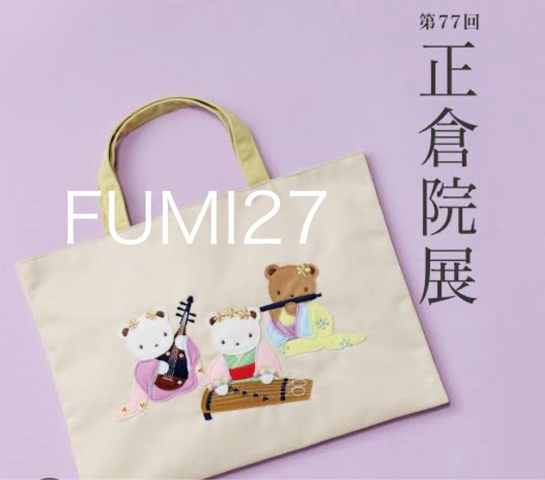 正倉院展 ファミリア コラボバッグ トートバッグ 限定品 familiar