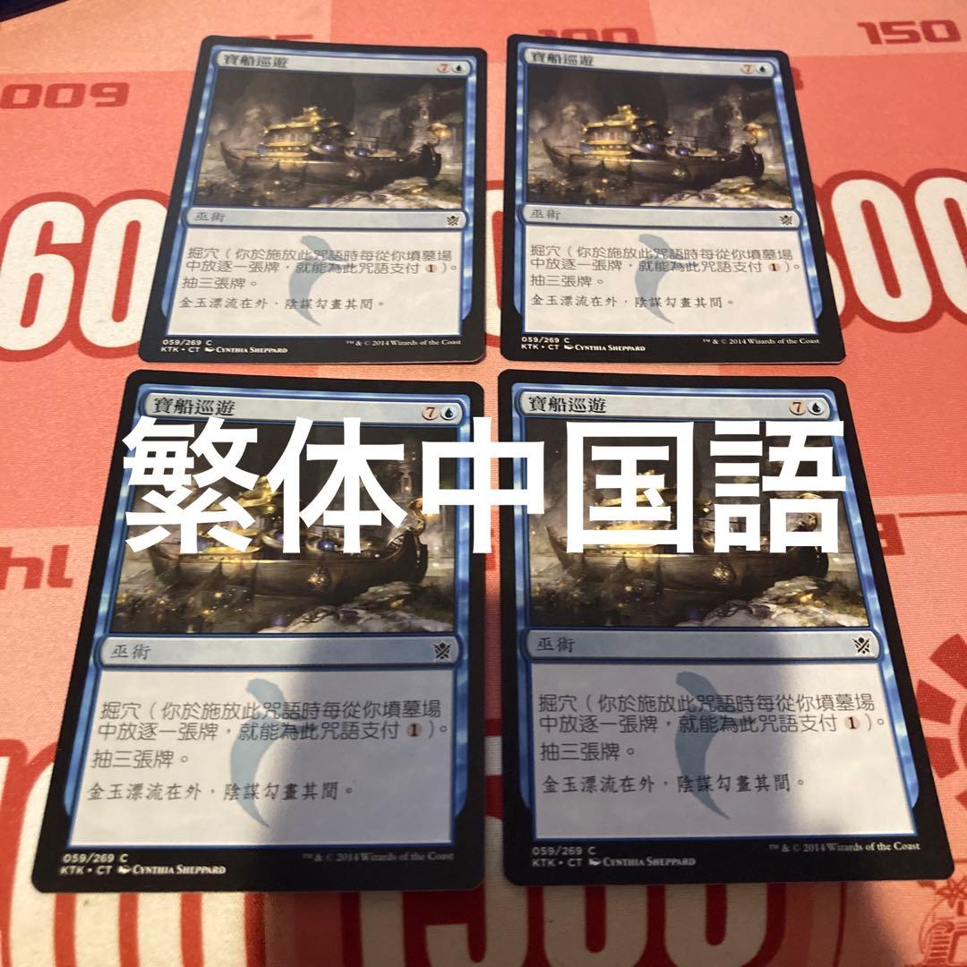 MTG 宝船の巡航 繁体中国語4枚 - メルカリ