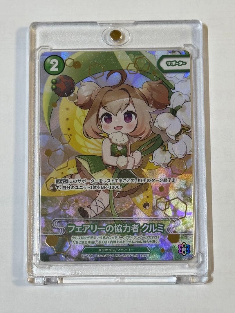 CNPトレカ　フェアリーの協力者　クルミ　P-RR パラレル　真贋証明