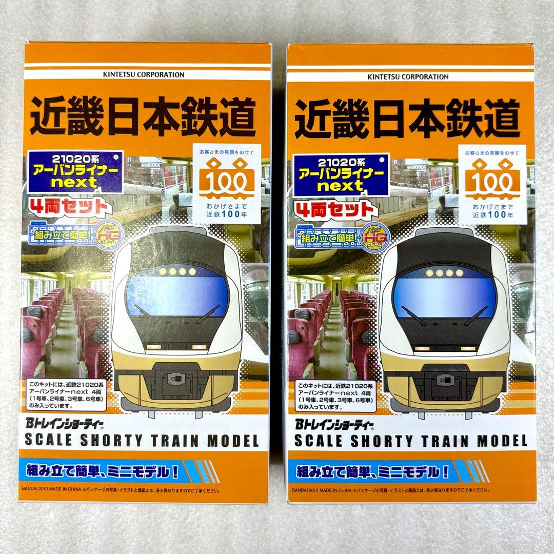 【未開封未組立】Bトレイン 近鉄21020系アーバンライナーnext 2箱セット