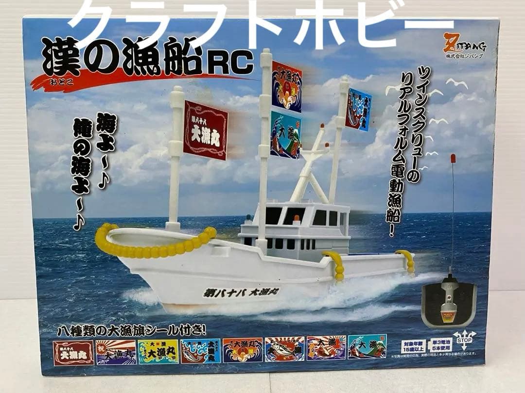 希少　RC 漁船　新古品　ジパング 漢の漁船 ラジコン RC リモコンカー Amazon.co.jp: [未開封] ジパング 漢の漁船 ラジコン RC リモコンカー