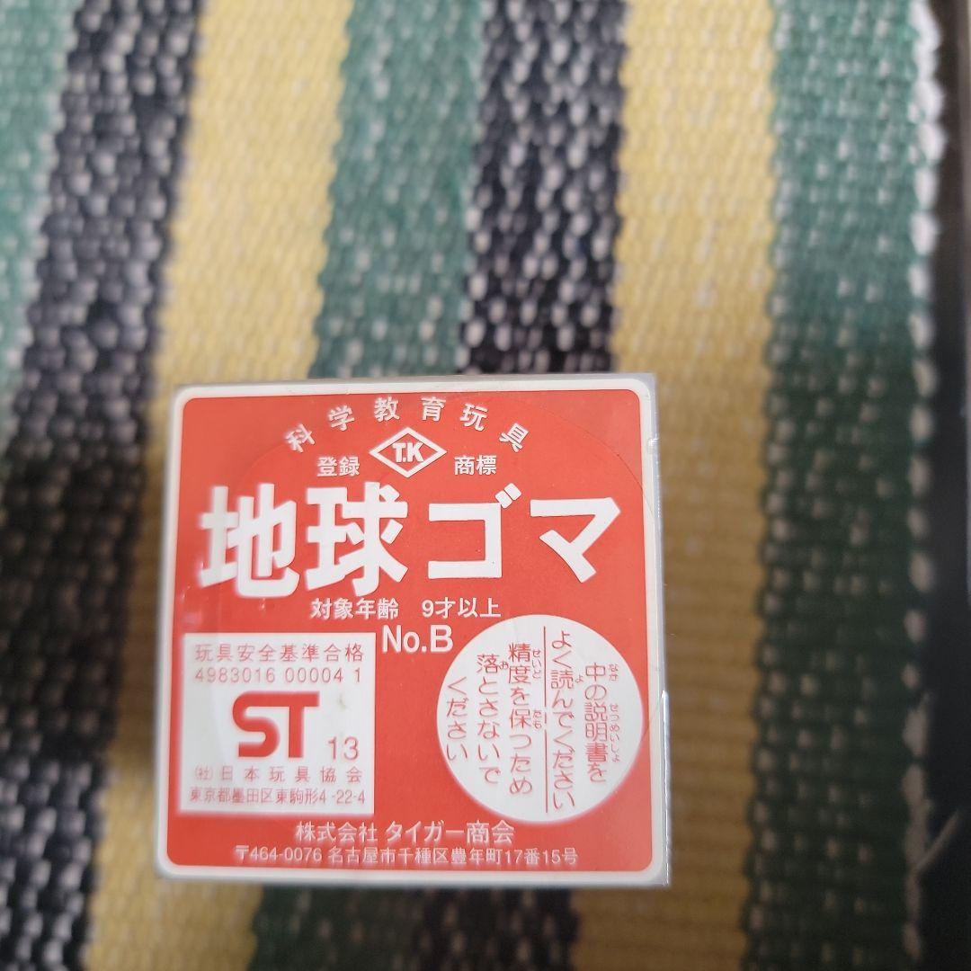 地球ゴマ No.B 9才以上
