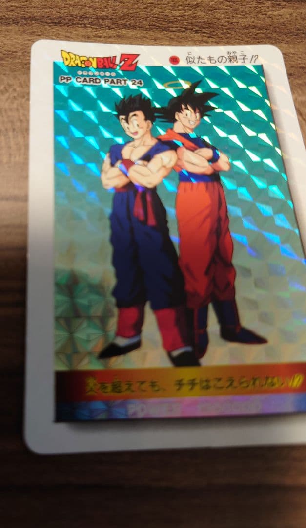 ドラゴンボールZ PPカードダス アマダ 1035 似たもの親子?! - メルカリ