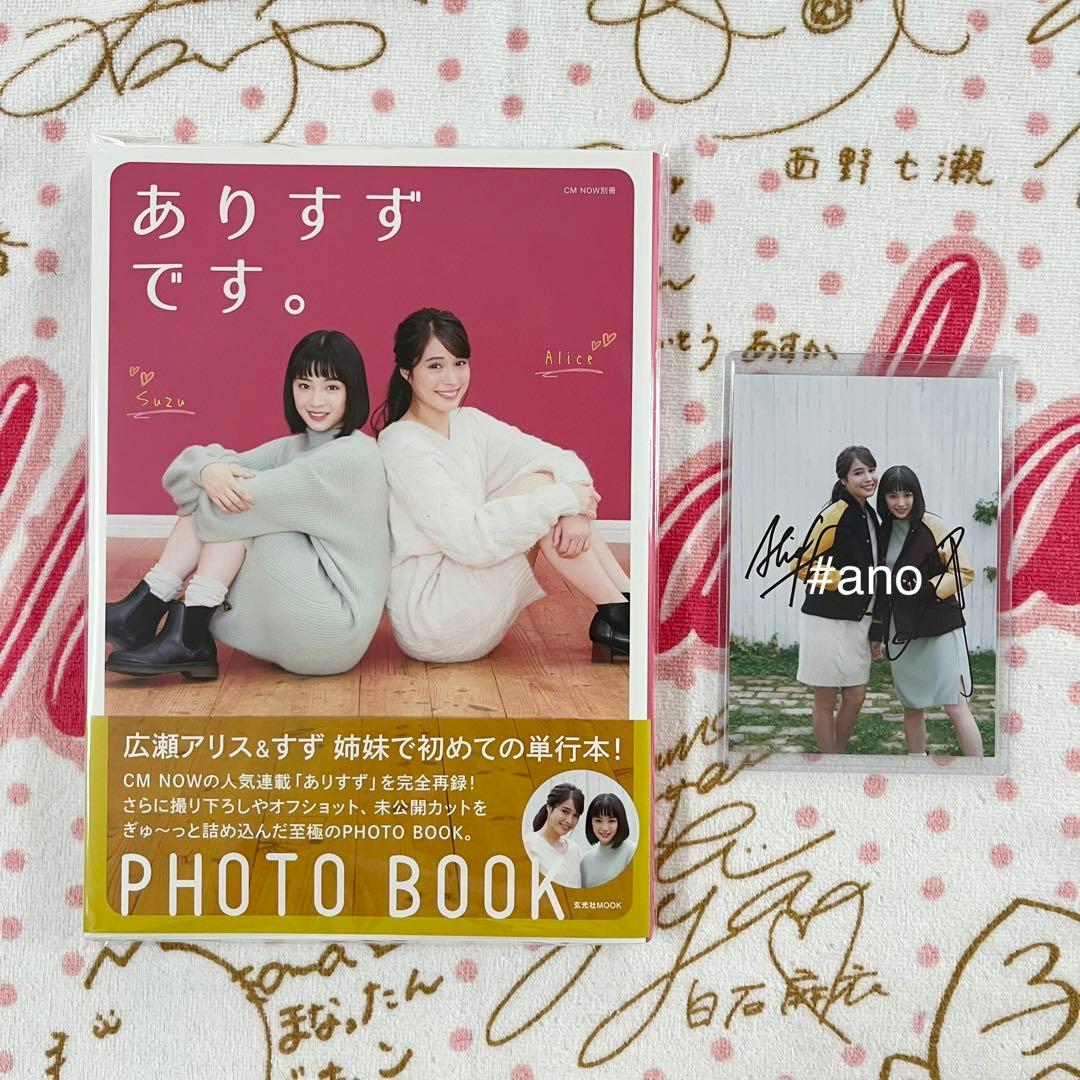 広瀬すず 広瀬アリス ありすずです。サイン入り生写真付き - メルカリ