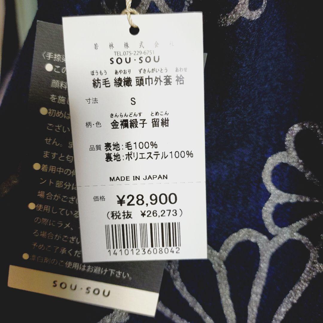 Sousou 紡毛 綾織 頭巾外套 袷 金襴緞子 留紺 サイズS 新品未使用