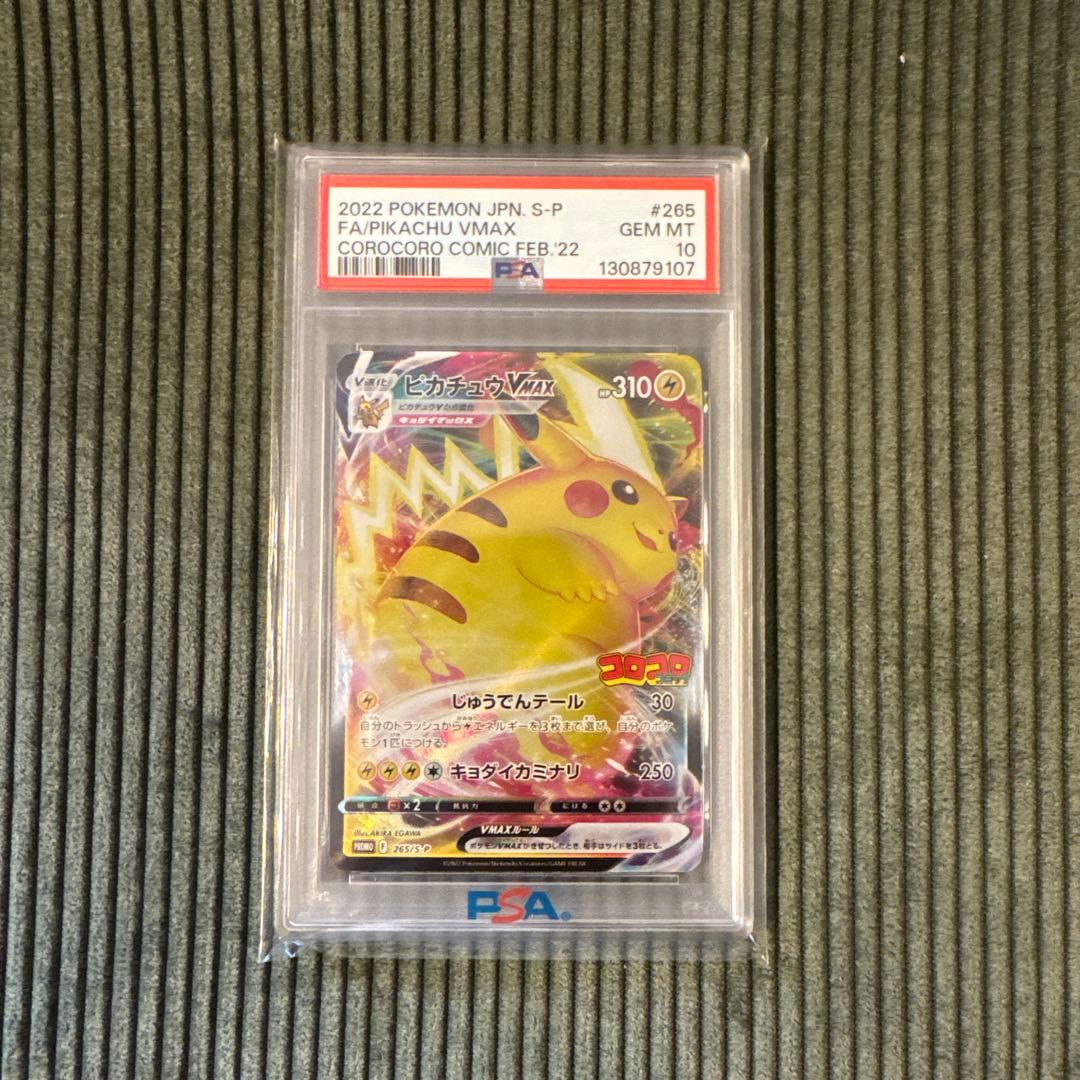 2022年 ピカチュウ VMAX PSA 10 #265 PSA10】 ピカチュウVMAX (プロモ) {265/S-P} [SS] - magi通販