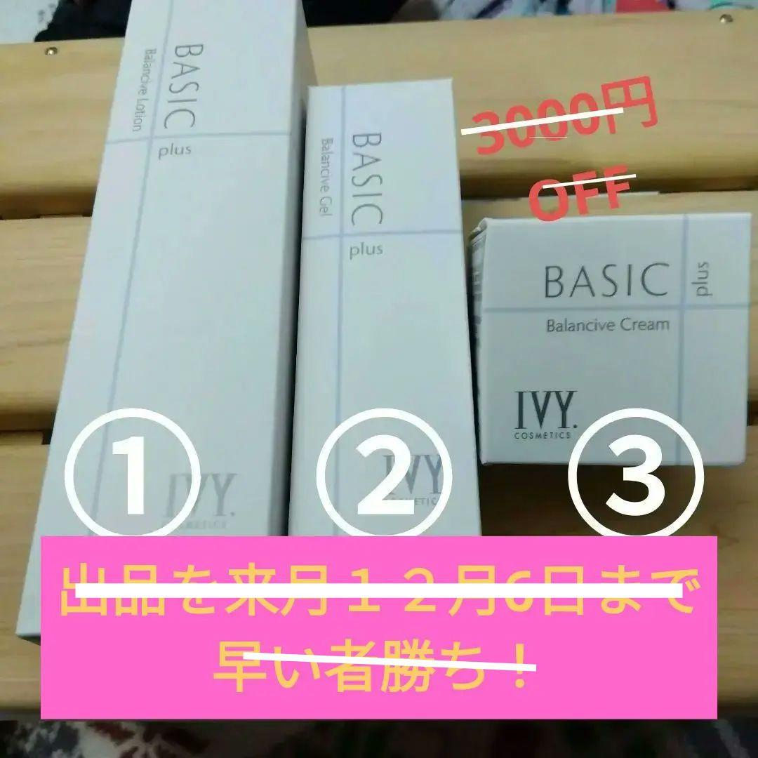 値下げ！！BASIC plus【化粧水+乳液・クリーム(ジェルとクリーム)】