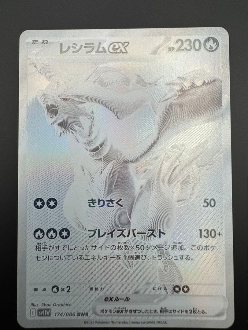 美品　レシラムex BWR SV11W ホワイトフレア 174/086