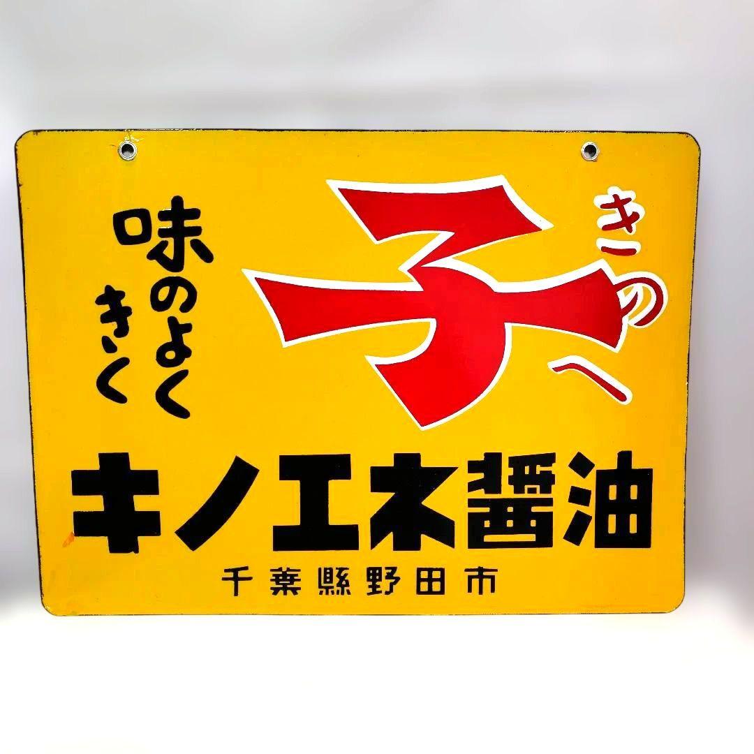 キノエネ醤油 ホーロー看板 昭和レトロ 当時物 美品 両面 琺瑯看板 ビンテージ