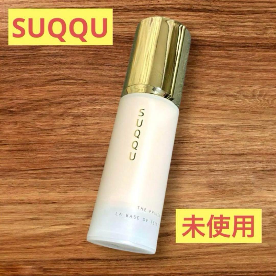 未使用❤️SUQQU ザ プライマー （化粧下地）30g