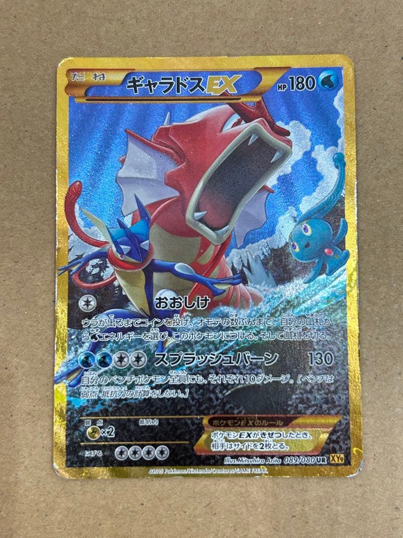 ギャラドスEX UR XY9 破天の怒り 089/080 プロモ
