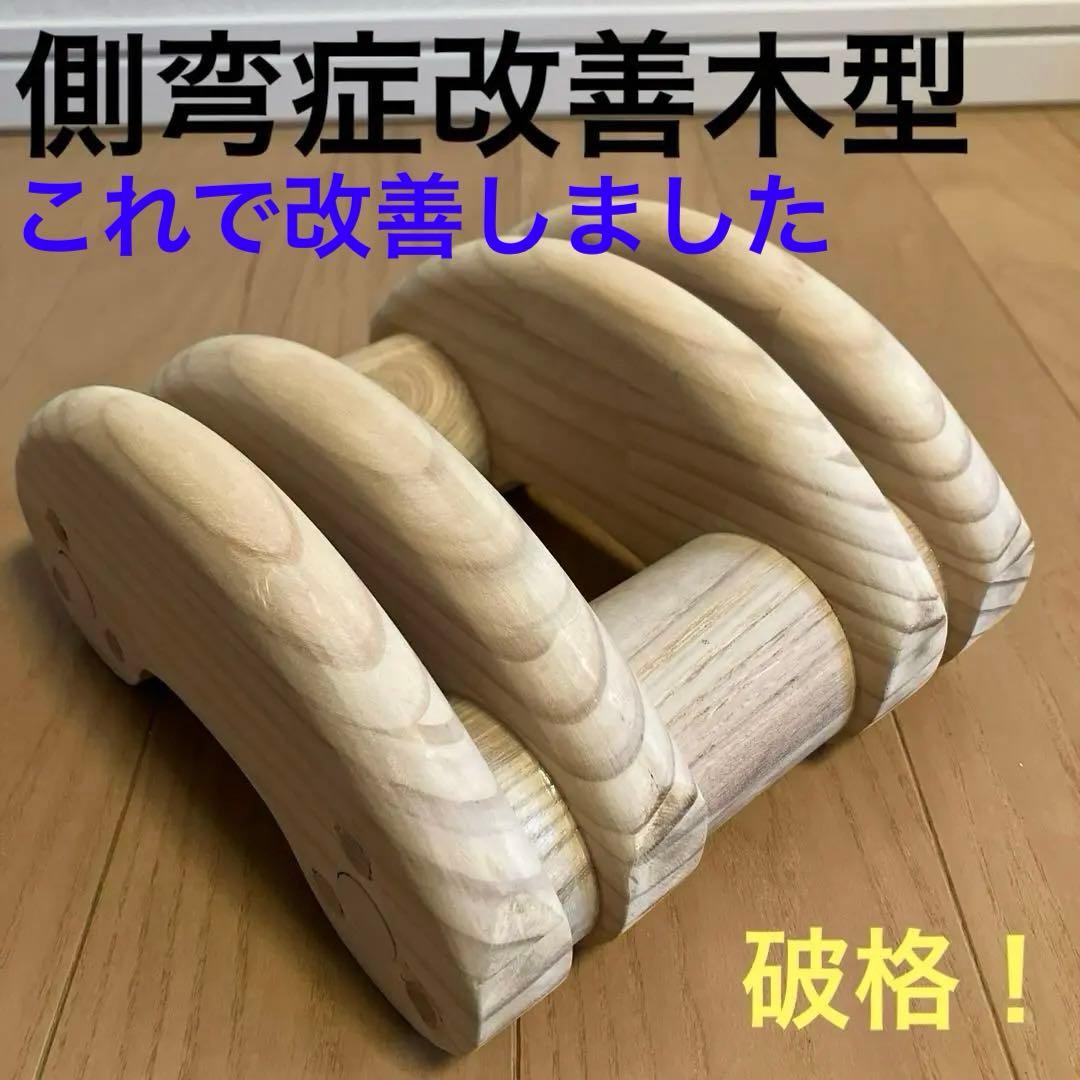 側弯症改善木型