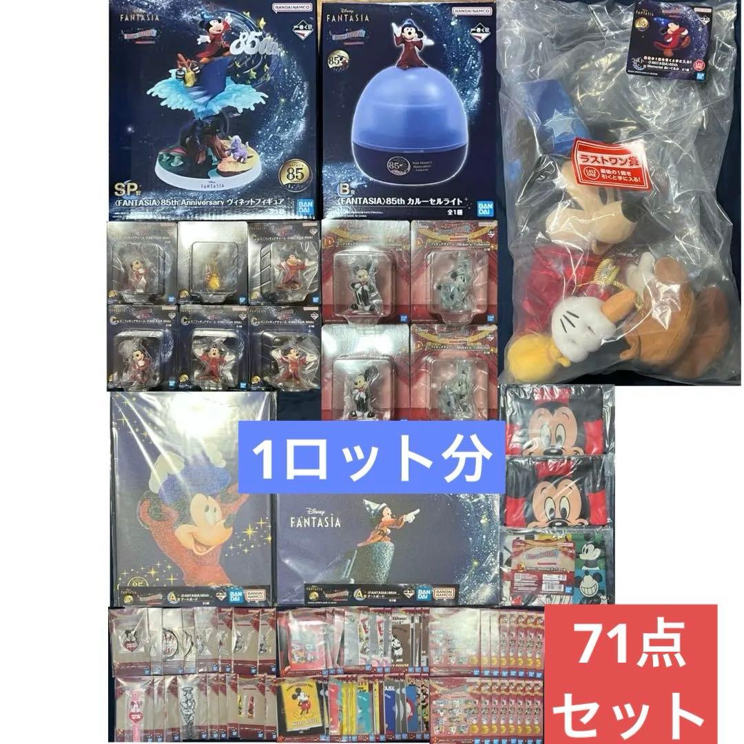 一番くじDisney FANTASIA85thAnniversary 1ロット分