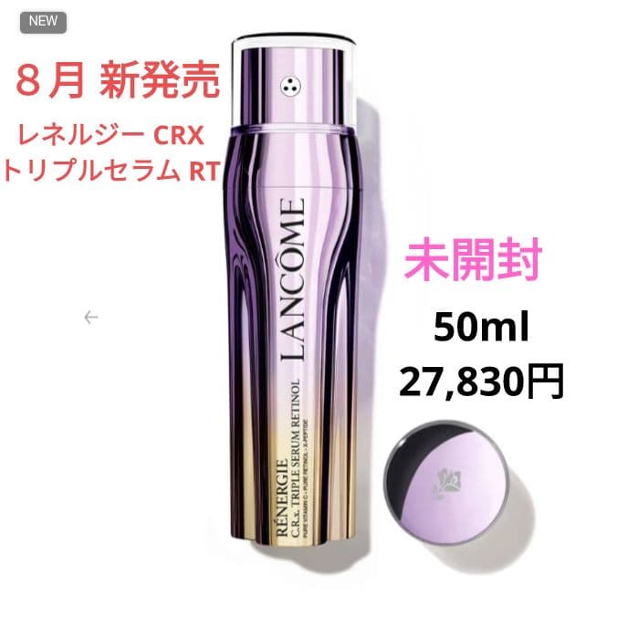 新品 未開封 ランコム レネルジー CRX トリプルセラム RT 50ml