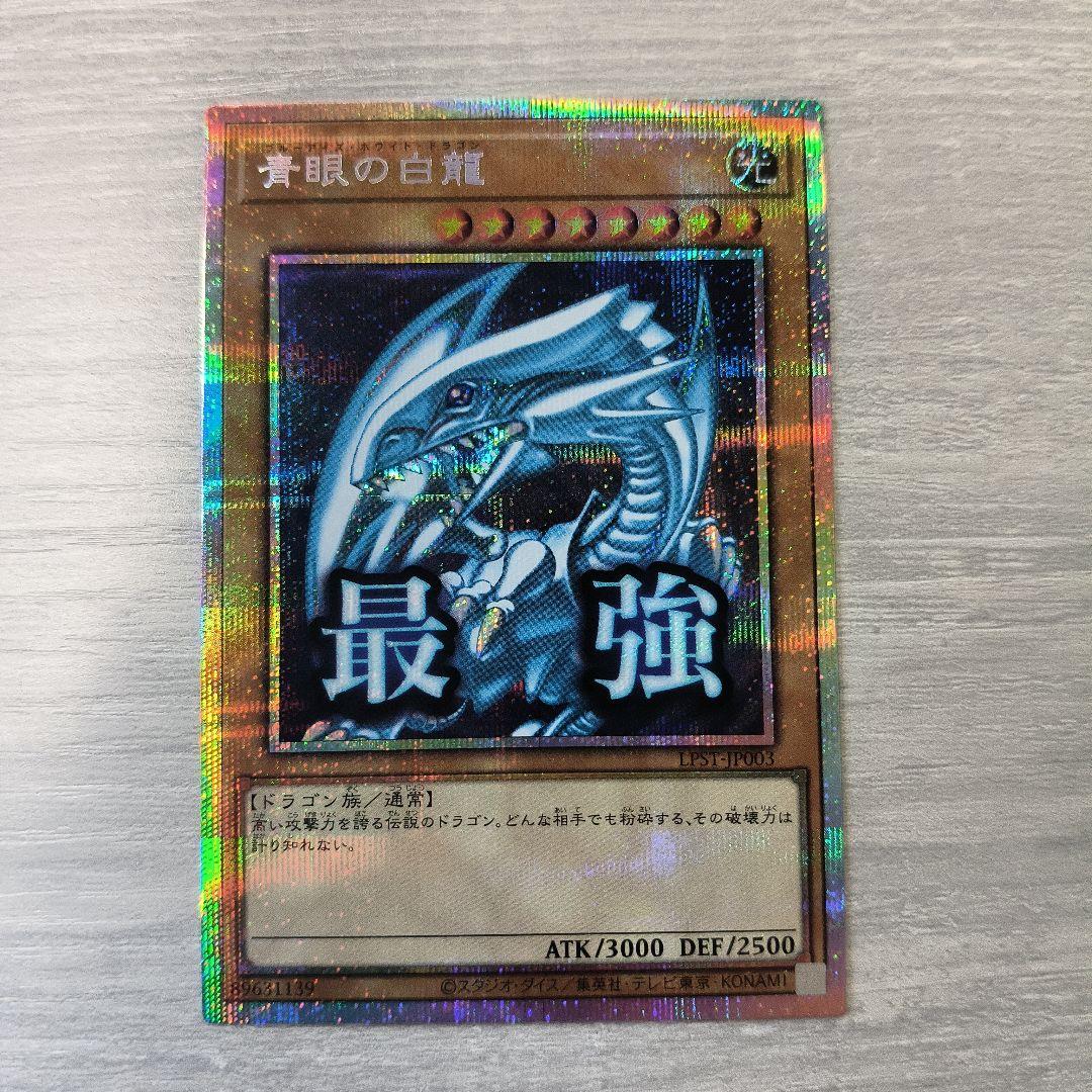 青眼の白龍 最強　プリズマティックレア 日版