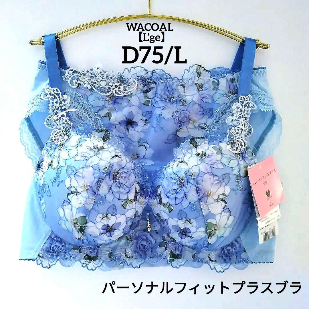 【新品】ワコール《ルジェ》パーソナルフィットプラスブラ D75/L