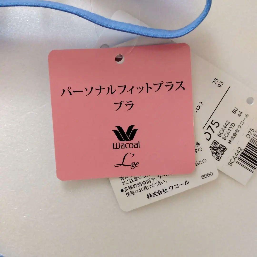 【新品】ワコール《ルジェ》パーソナルフィットプラスブラ D75/L
