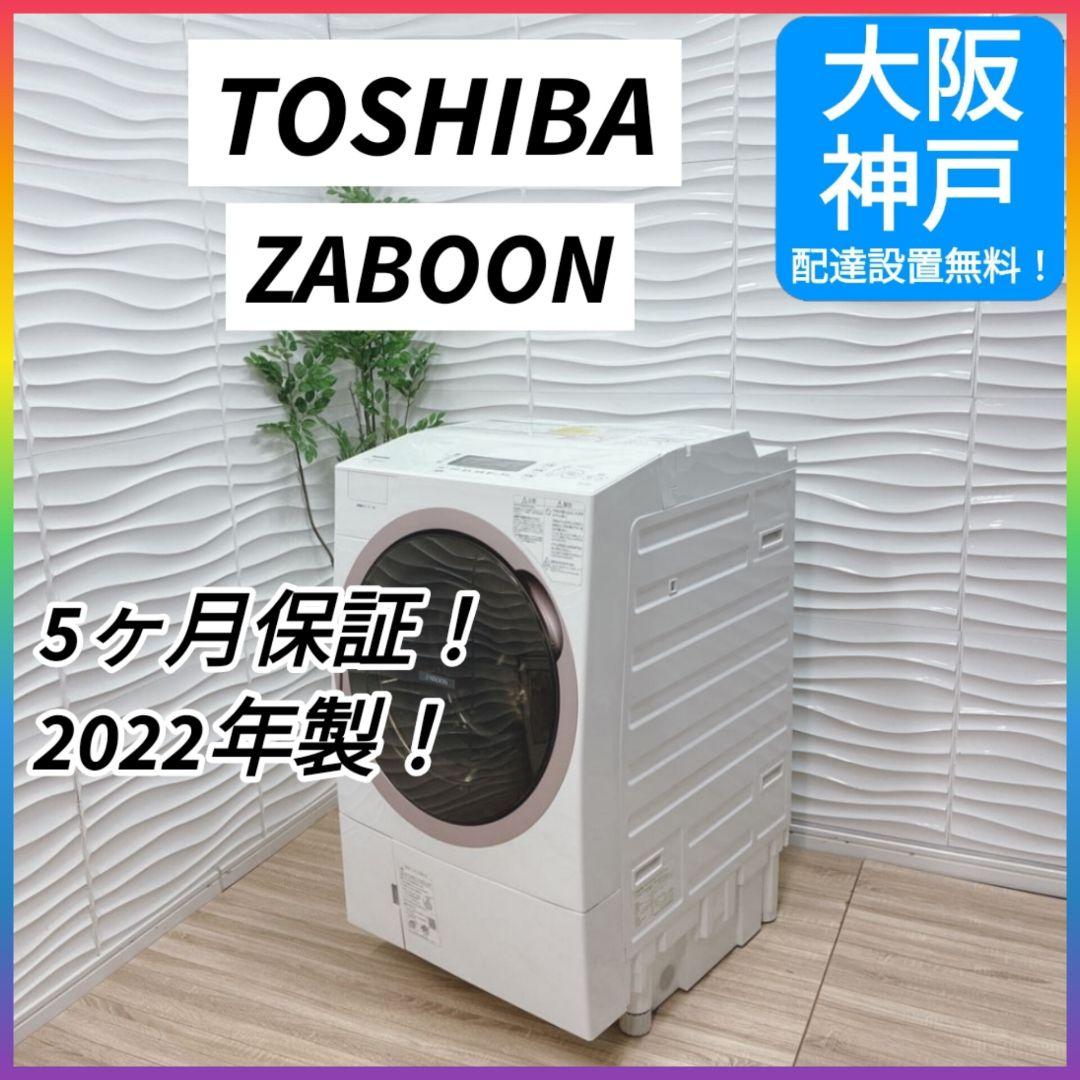 ◇大阪府 神戸市 配達無料！5ヶ月保証◇東芝◇2022年製ドラム式洗濯機12kg