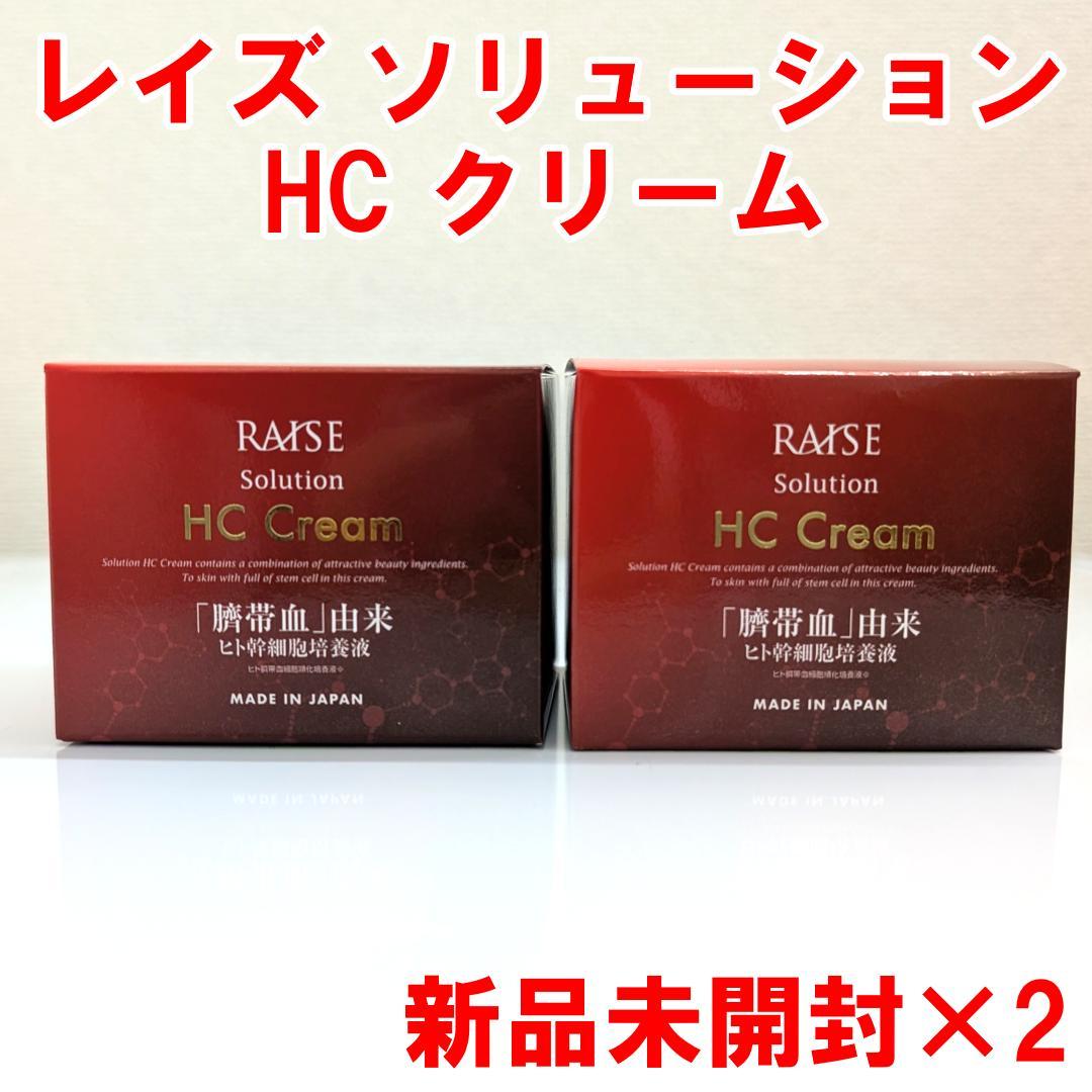 レイズ ソリューション HC クリーム 臍帯血由来 生ヒト幹細胞培養液 2個