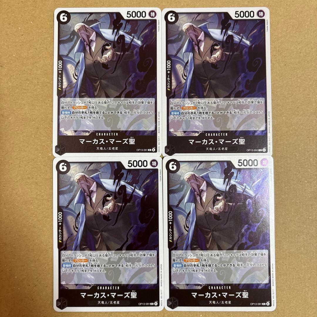 ワンピースカードゲーム マーカス・マーズ聖 OP13-091 R 4枚セット