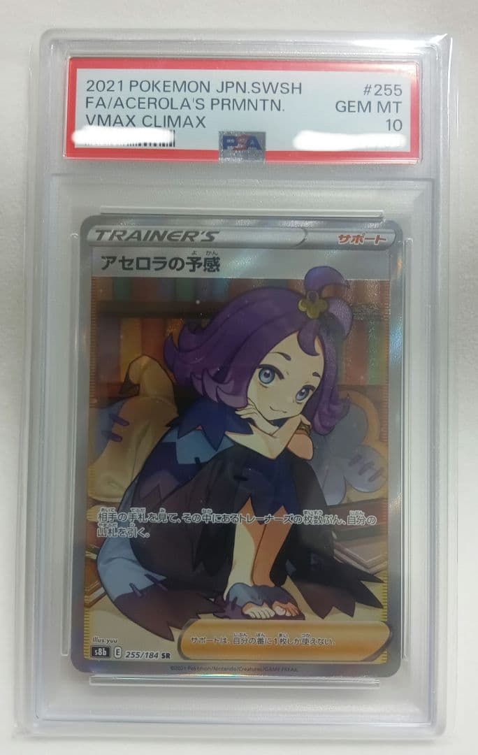 ポケモンカード アセロラの予感 PSA10