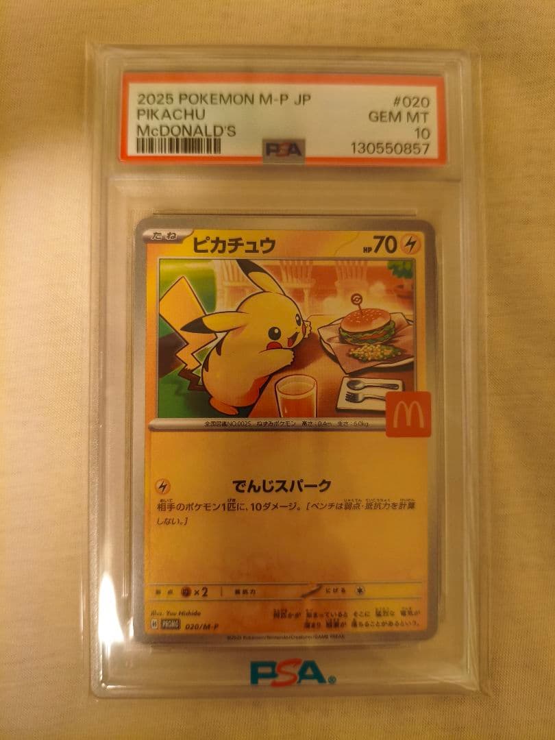 ポケモンカード ピカチュウ マクドナルド プロモ 020/M-P PSA10