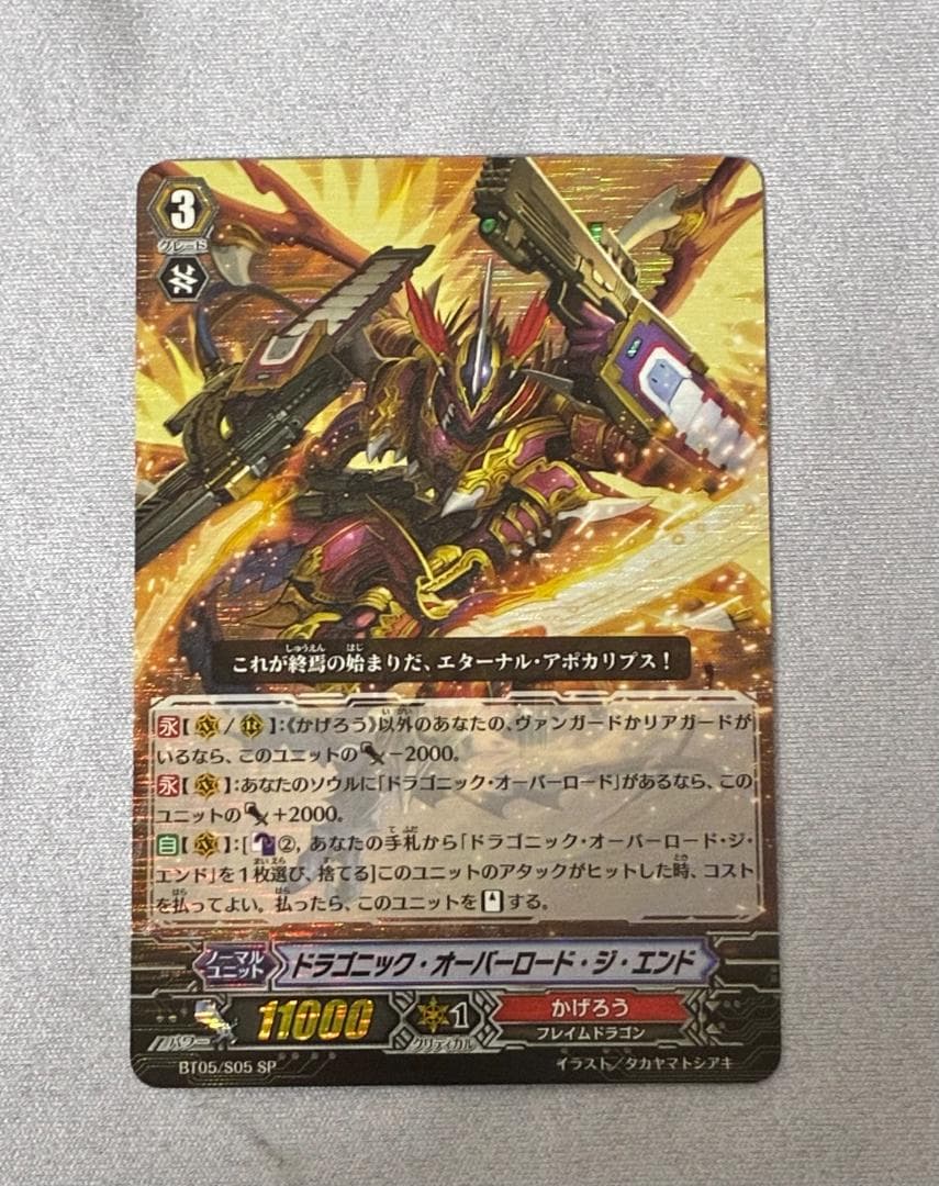 ドラゴニック・オーバーロード・ジ・エンド　BT05/S05 SP 初期 ドラゴニックオーバーロードジエンド(BT05/005) | RRR | ドラゴン