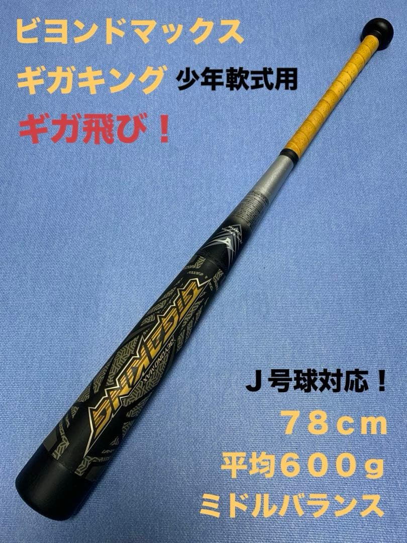 ビヨンドマックス ギガキング 少年用 - メルカリ